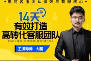 【捐赠39.9[红包]·《Z7852-电商在线教育玺承云学堂14天打造高转化客服团队》】