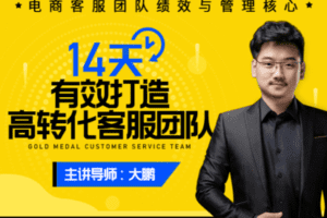 【捐赠39.9[红包]·《Z7852-电商在线教育玺承云学堂14天打造高转化客服团队》】