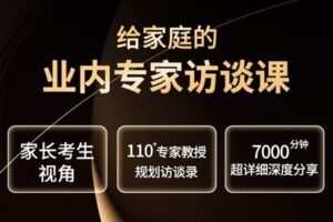 【捐赠59.8[红包]·《Z7854-升学内参网业内专家教授访谈规划课》】