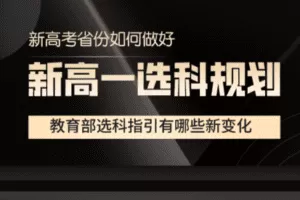 【捐赠29.8[红包]·《Z7855-升学内参网新高一选科规划》】