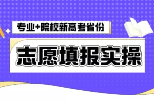 【捐赠29.8[红包]·《Z7856-升学内参网专业+院校新高考省份志愿填报实操》】