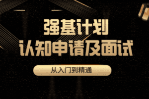 【捐赠29.8[红包]·《Z7857-升学内参网强基计划认知、申请及面试技巧》】