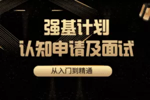 【捐赠29.8[红包]·《Z7857-升学内参网强基计划认知、申请及面试技巧》】