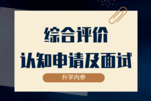 【捐赠29.8[红包]·《Z7858-升学内参网综合评价认知、申请及面试》】