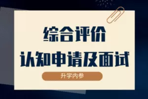 【捐赠29.8[红包]·《Z7858-升学内参网综合评价认知、申请及面试》】