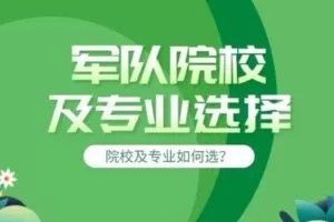 【捐赠26.8[红包]·《Z7859-升学内参网军队院校及专业选择》】