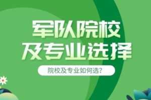 【捐赠26.8[红包]·《Z7859-升学内参网军队院校及专业选择》】