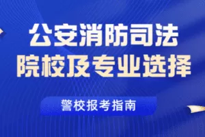 【捐赠26.8[红包]·《Z7860-升学内参网公安消防司法院校及专业选择》】