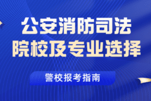 【捐赠26.8[红包]·《Z7860-升学内参网公安消防司法院校及专业选择》】