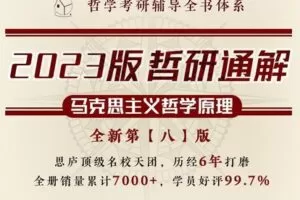 【捐赠19.8[红包]·《Z7862-思庐书院2023版哲研通解【马克思主义哲学原理·第八版】》】