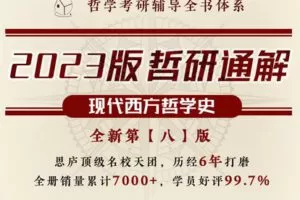 【捐赠19.8[红包]·《Z7863-思庐书院2023版哲研通解【现代西方哲学史·第八版】》】