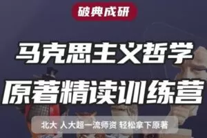 【捐赠49.9[红包]·《Z7865-思庐书院24届马克思主义哲学原著精读课·破典成研》】