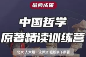 【捐赠49.9[红包]·《Z7866-思庐书院24届中国哲学原著精读课·破典成研》】