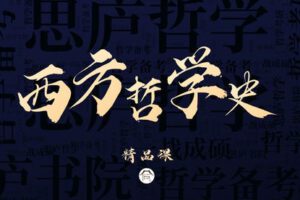 【捐赠49.9[红包]·《Z7867-思庐书院2023考研西方哲学精品课程》】
