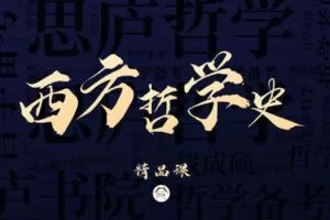 【捐赠49.9[红包]·《Z7867-思庐书院2023考研西方哲学精品课程》】