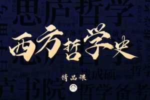 【捐赠49.9[红包]·《Z7867-思庐书院2023考研西方哲学精品课程》】