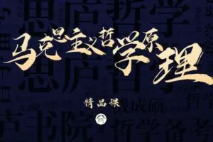 【捐赠49.9[红包]·《Z7869-思庐书院2023考研马克思主义哲学原理精品课程》】