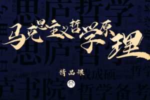 【捐赠49.9[红包]·《Z7869-思庐书院2023考研马克思主义哲学原理精品课程》】