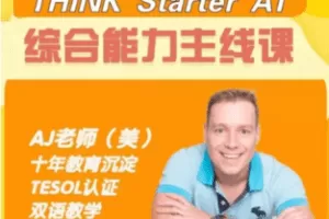 【捐赠50.0[红包]·《Z7886-AJ老师 剑桥Think Starter 级别 综合能力主线课【源视频】》】