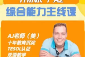 【捐赠50.0[红包]·《Z7885-Aj老师 剑桥Think 1级 综合能力主线课 【源视频】》】