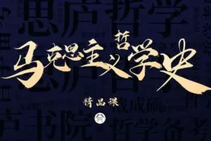 【捐赠49.9[红包]·《Z7871-思庐书院2023考研马克思主义哲学史精品课程》】