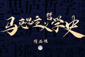 【捐赠49.9[红包]·《Z7871-思庐书院2023考研马克思主义哲学史精品课程》】