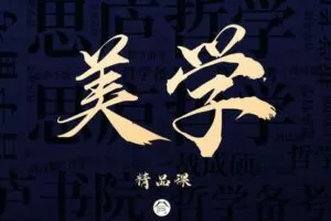 【捐赠49.9[红包]·《Z7872-思庐书院2023考研美学精品课程》】