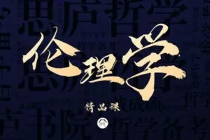 【捐赠49.9[红包]·《Z7873-思庐书院2023考研伦理学精品课程》】