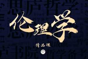 【捐赠49.9[红包]·《Z7873-思庐书院2023考研伦理学精品课程》】