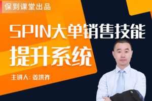 【捐赠39.9[红包]·《Z7875-保到SPIN大单销售技能提升系统》】