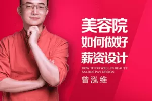 【捐赠48.0[红包]·《Z7877-美容院如何做好薪资设计_老曾_美业真北》】