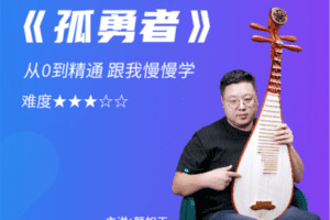 【捐赠13.9[红包]·《Z7879-琵琶· 流行曲· 孤勇者· 如音国乐》】