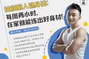 【捐赠9.9[红包]·《Z7881-一起听课星球健身教练刘洹Burning独创懒人健身法》】