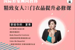 【捐赠19.9[红包]·《Z7882-一起听课星球国际形象顾问夏青教你精致女人21们衣品提升必修课》】