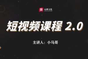 捐赠29.9[红包]·D0672-2023《小马哥Dou+随心推实操干货》