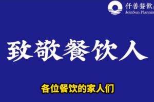 捐赠29.9[红包]·D0676-2023《学会打造盈利菜单-仟善餐饮策划》