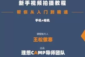 捐赠29.9[红包]·D0678-2023《全新视频拍摄系统课程 手机+相机拍摄技巧0基础入门到精通》