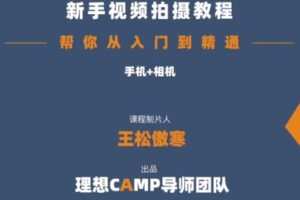 捐赠29.9[红包]·D0678-2023《全新视频拍摄系统课程 手机+相机拍摄技巧0基础入门到精通》