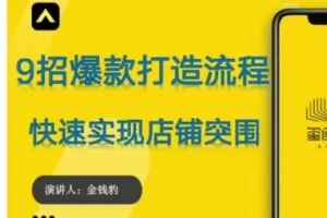 捐赠29.9[红包]·D0681-2023《招爆款打造流程，快速实现店铺突围》