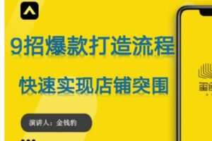 捐赠29.9[红包]·D0681-2023《招爆款打造流程，快速实现店铺突围》