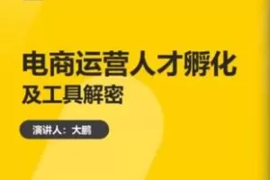 捐赠29.9[红包]·D0683-2023《30天，快速培养电商运营高手》