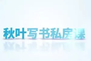 捐赠29.9[红包]·D0686-2023《秋叶写书私房课》