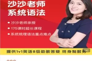 【捐赠[红包]699.00·《AL4870-园丁汇教育精品-沙沙老师系统语法课》】