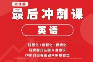 【捐赠[红包]19.90·《Z1482-树成林教育-英语最后冲刺课》】