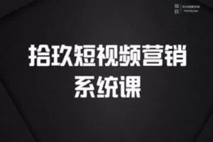 【捐赠[红包]199.00·《AL4962-拾玖短视频营销-拾玖短视频营销课》】