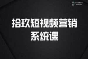 【捐赠[红包]199.00·《AL4962-拾玖短视频营销-拾玖短视频营销课》】