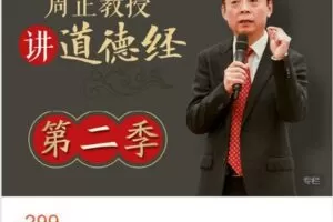 【捐赠[红包]9.99·《AL4450-母亲大学云服务-周正教授讲《道德经》——第二季》】