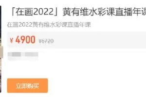 【捐赠[红包]55.00·《Z7692-黄有维水彩课-「在画2022」黄有维水彩课直播年课》】
