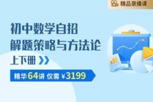 【捐赠[红包]59.90·《YL2524-笔笔逗-初中数学自招解题策略与方法论（上下册）》】