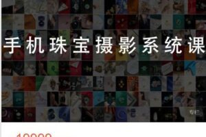 【捐赠[红包]49.99·《AL4857-大萌的课-手机珠宝摄影系统课》】